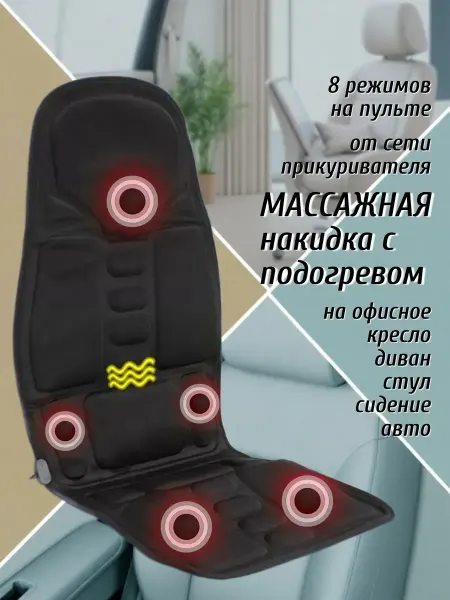 Массажная накидка на кресло Антистресс массажер с подогревом для спины шеи ног бедер
