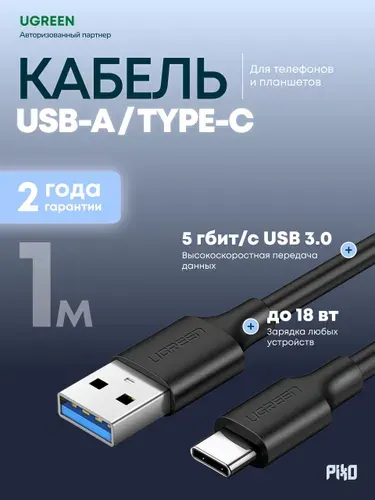 Кабель USB-A/Type-C Ugreen US184 1 м, быстрая зарядка для телефона, чёрный