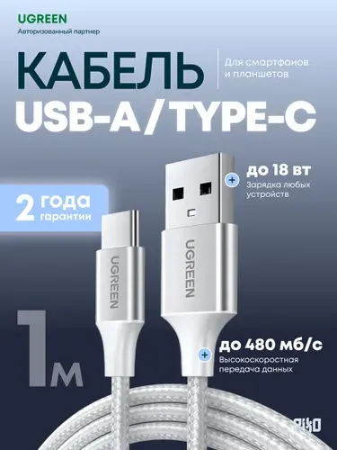 Кабель USB-A/Type-C Ugreen US288 1 м, быстрая зарядка для телефона, белый