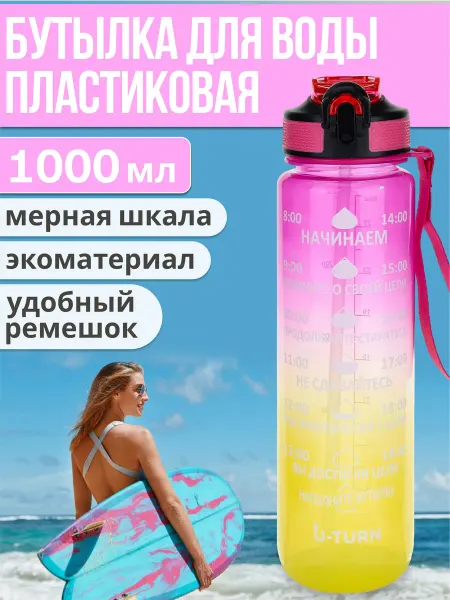 U-turn Бутылка для воды 1 литр