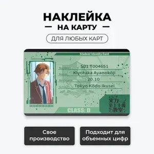 1 Наклейка на карту банковскую - пропуск добро пожаловать в класс превосходства Киётака без вырезов / самоклейка стикер / UCARD