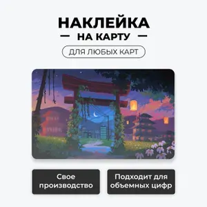 1 Наклейка на карту банковскую - пейзаж Японский закат без вырезов / самоклейка стикер / UCARD