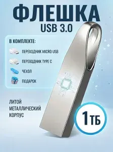 USB Флеш-накопитель 1 TБ USB, флешка usb