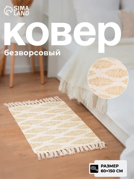 Этель Коврик комнатный с бахромой без ворса