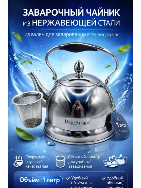 Usya5 Заварочный чайник из нержавеющей стали объёмом 1 литр