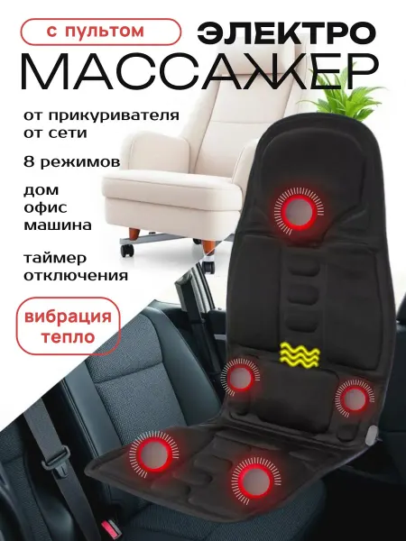 Накидки на сиденья в машину Массажер для шеи и спины бедер и ног на кресло накидка