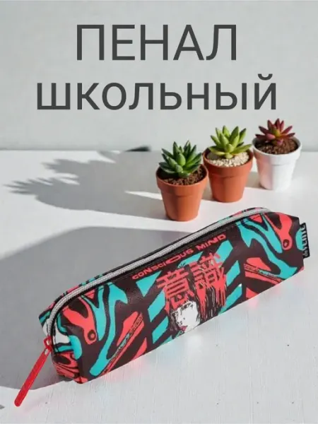 Пенал косметичка школьный без наполнения