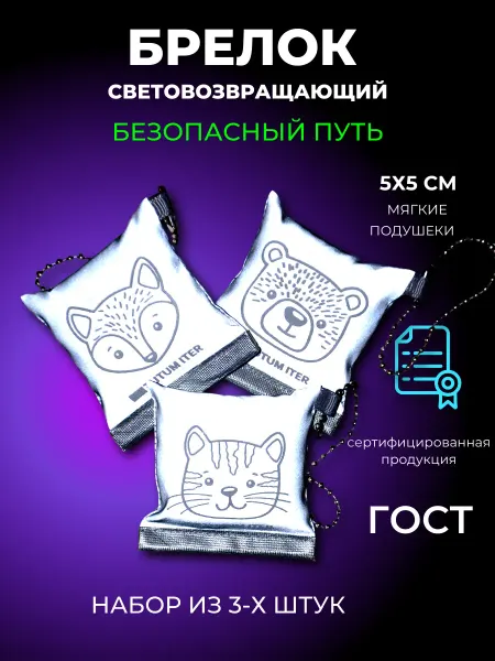 Безопасный путь Светоотражатели брелоки зверята 3 штуки
