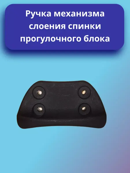 Ручка механизма сложения спинки прогулочного блока