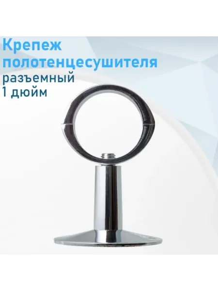 Vieir Крепеж для полотенцесушителя телескопическое 1 дюйм разъемно