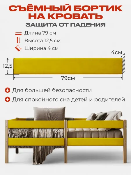 Съемный бортик на кровать цвет горчичный
