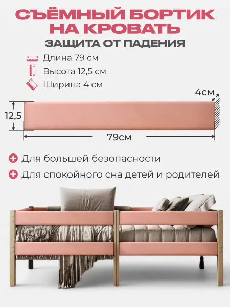 Съемный бортик на кровать цвет пудровый