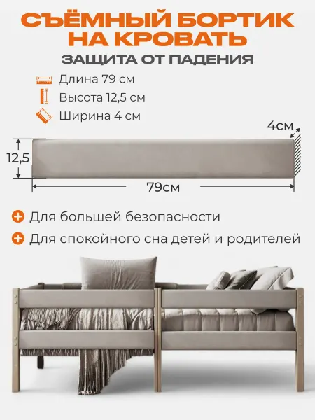 Съемный бортик на кровать цвет светло-серый