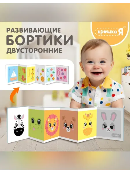 Крошка Я Двусторонние бортики для малышей со зверятами
