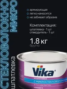 Шпатлевка с МИКРО СТЕКЛОМ 1.6 кг, автомобильная полиэфирная Vika + отвердитель