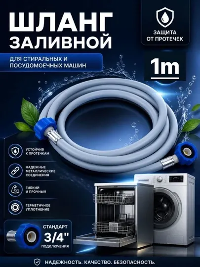 Шланг заливной VINPLAST, для стиральной/посудомоечной машины, длина L 1 м