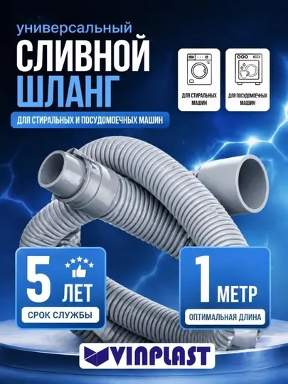 Шланг сливной VINPLAST для стиральной, посудомоечной машины, длина L 1
