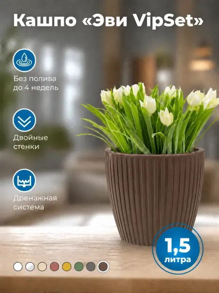 VipSet Горшок двойной Эви с системой автополива 1,5л