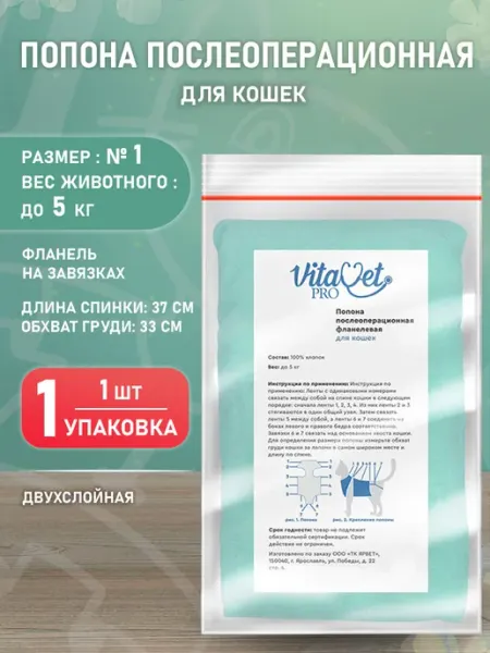 VitaVet Попона для кошек послеоперационная № 1 двухслойная до 5 кг