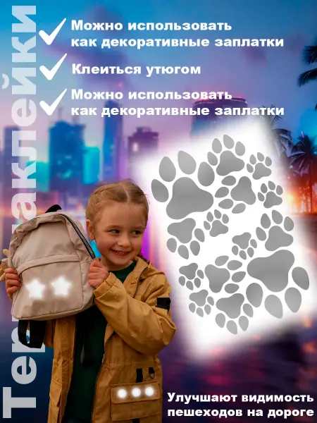 Вау_принт Термонаклейки светоотражающие для одежды термотрансфер лапки