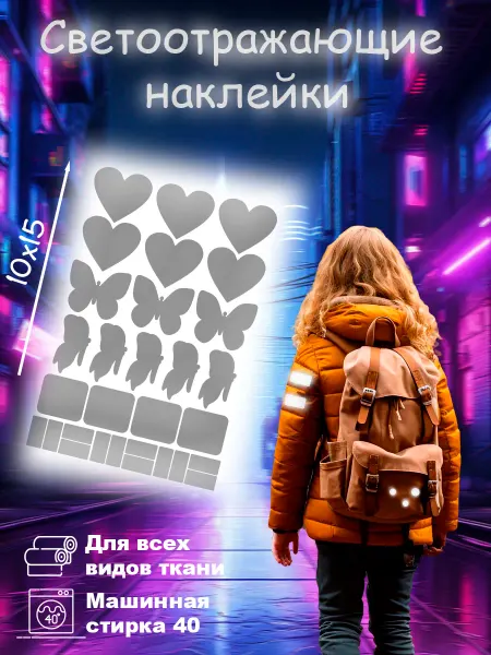 Вау_принт Светоотражающие наклейки на одежду, термонаклейки