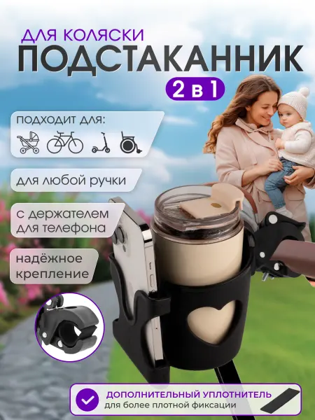 Элемент Подстаканник для коляски, велосипеда, держатель телефона
