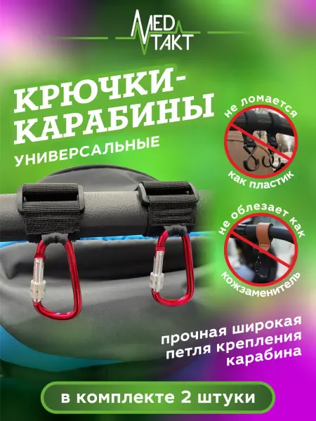 МедТакт Универсальные крючки карабины для коляски и велосипеда
