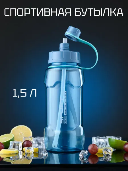 WATERA Пластиковая спортивная бутылка с трубочкой 1,5 л