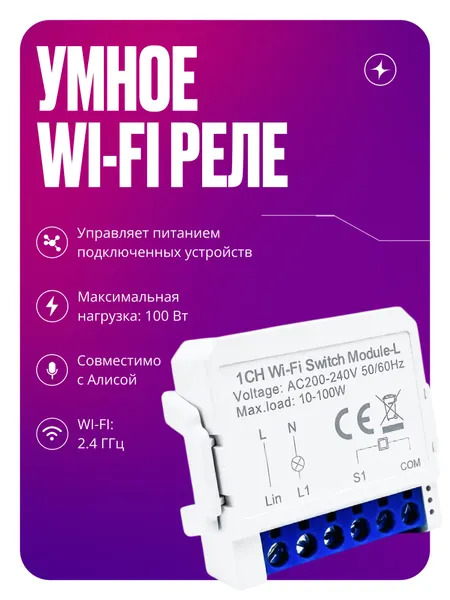 Умное реле Wi-Fi, на 1 канал, без нуля, контроллер в корпусе