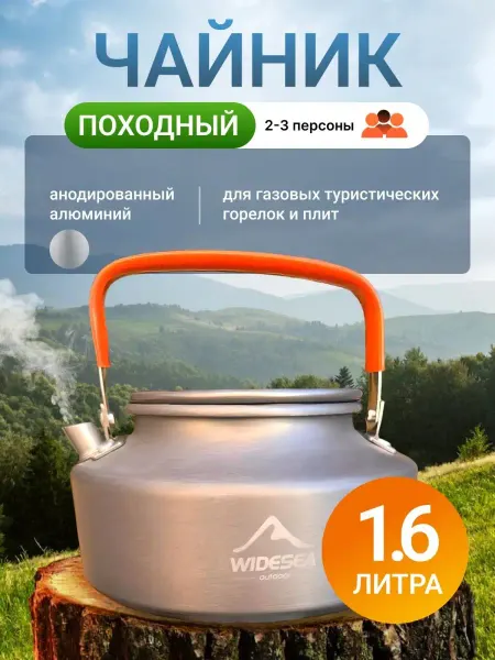 Widesea Чайник походный туристический 1.6 л посуда для плиты газовой