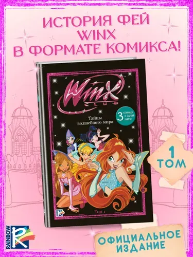 Эксмодетство Winx. Тайны волшебного мира. Комикс. Том 1
