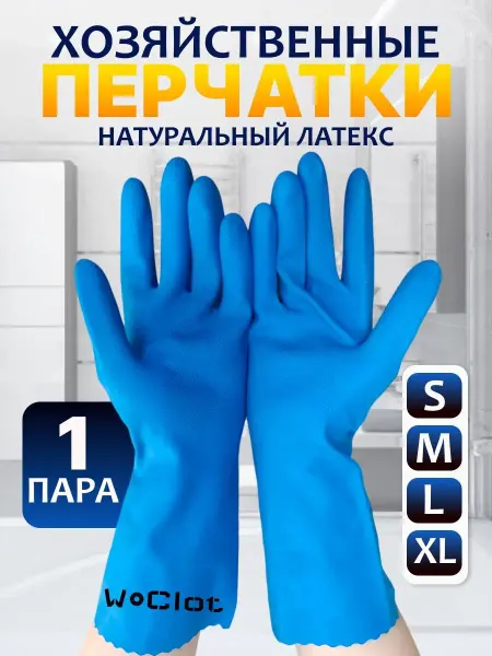WoClot Перчатки хозяйственные многоразовые резиновые прочные 1 пара