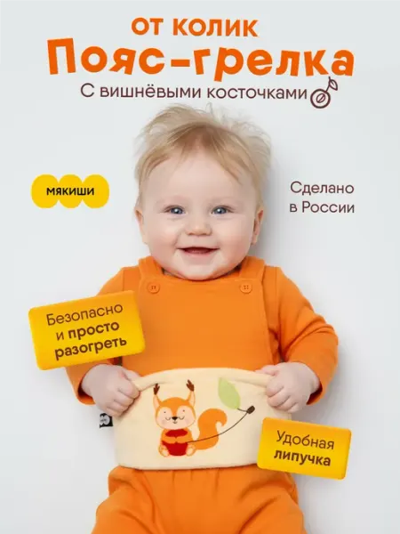 Мякиши Пояс грелка с вишневыми косточками новорожденным от колик