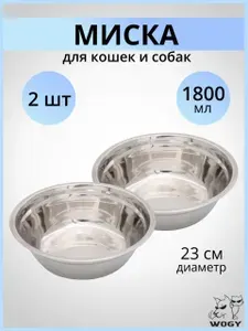 Миска для собак и кошек металлическая WOGY 2шт 1.8л, миска для животных, из нержавеющей стали
