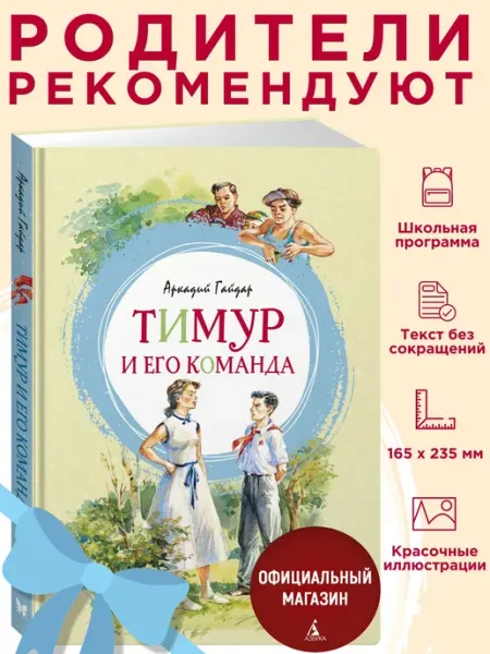 Издательство Махаон Тимур и его команда. Гайдар А. Внеклассное чтение