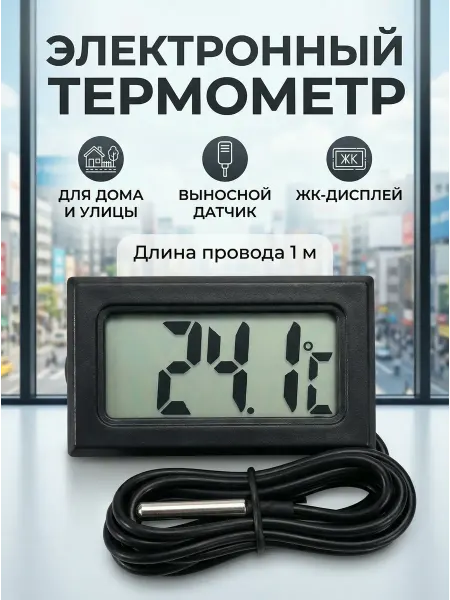 Термометр комнатный с выносным датчиком для воды