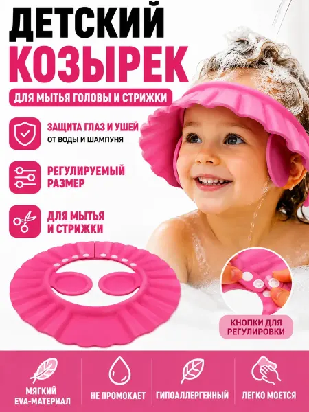 Р0206 Козырек детский для купания малыша защита от воды