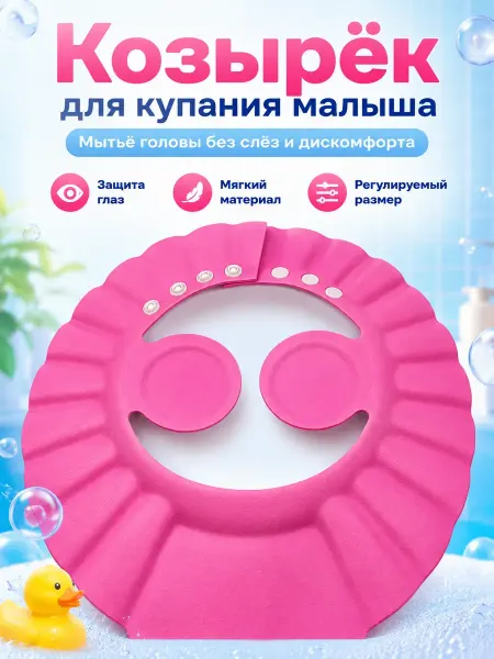 Лем08 Козырек для купания детский от воды и шампуня