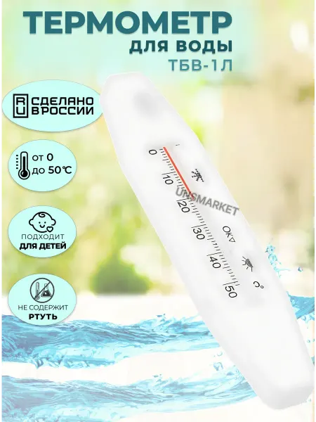 Термометр для воды Лодочка ТБВ-1Л