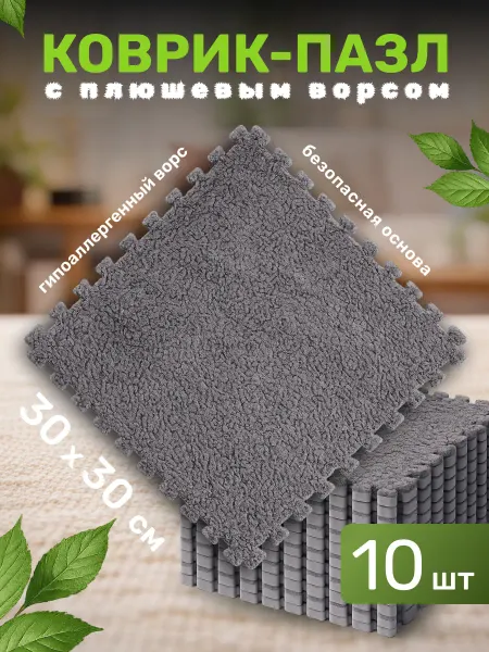 Коврик пазл с ворсом плюшевый