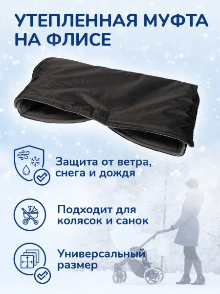 ВОТОНЯ Муфта на коляску зима