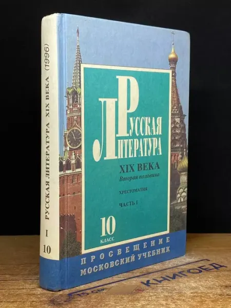Издательство Московский учебник Русская литература XIX века. Часть 1