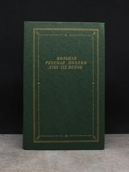 Советский писатель Вольная русская поэзия XVIII-XIX веков. Том 1