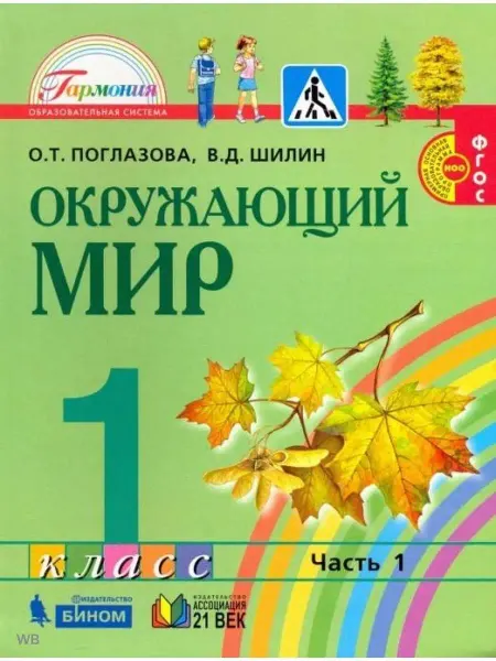 Ассоциация XXI век Поглазова Окружающий мир. 1 класс. Учебник