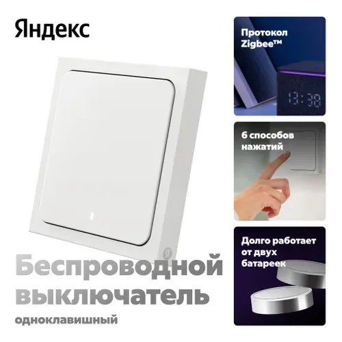 Умный беспроводной выключатель, Яндекс, 1 клавиша, модель YNDX-00534