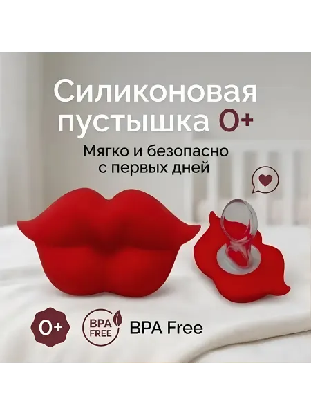 Горизонт Детства1 Соска пустышка для новорожденных губы