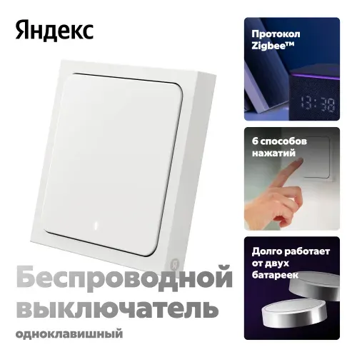 Умный беспроводной выключатель Яндекс, 1 клавиша, YNDX-00534