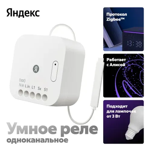 Умное Реле, Яндекс, 1 канал, с нейтралью и без, модель YNDX-00537, белый