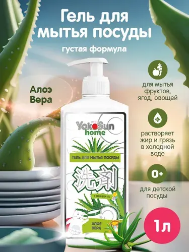 YokoSun Гипоаллергенный концентрированный гель с ароматом "Алоэ Вера" для мытья посуды, овощей и фруктов, детских бутылочек, сосок, эко, без фосфатов, 1 литр