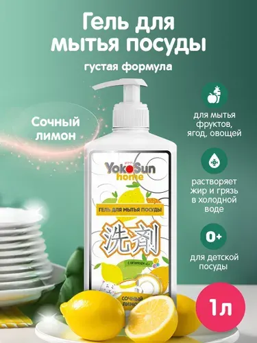 YokoSun Гипоаллергенный концентрированный гель с ароматом "Лимон" для мытья посуды, овощей и фруктов, детских бутылочек, сосок, эко, без фосфатов, 1 литр